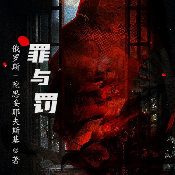 罪与罚