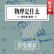 物理是什么--喜马拉雅