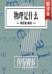 物理是什么--喜马拉雅