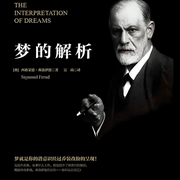梦的解析-西格蒙德·弗洛伊德-好书拆解