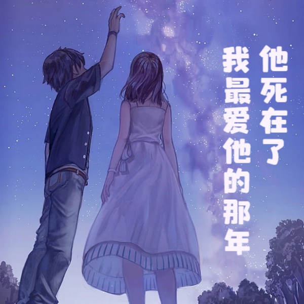 他死在了我最爱他的那年