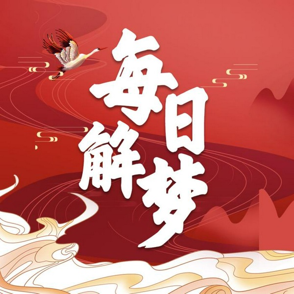 每日解梦