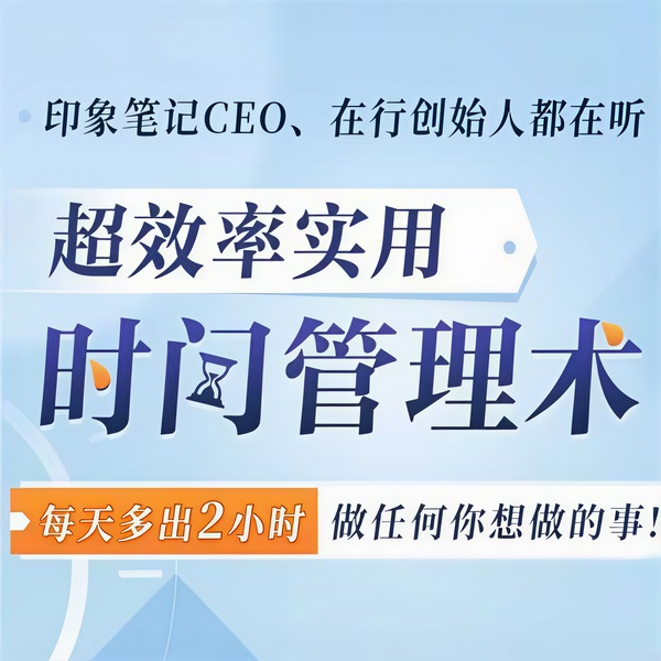 学习领域第一行家陈华伟的超效率时间管理术，每天多出2小时，16天带你告别拖延磨蹭