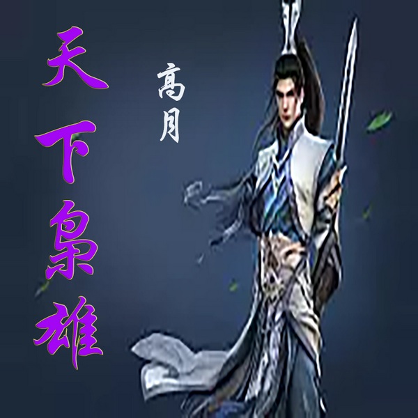 天下枭雄
