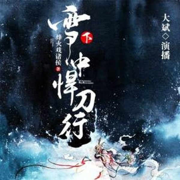 雪中悍刀行|下部|同名影视原著|热血侠义&朝堂江湖
