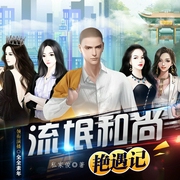 流氓和尚·艳遇记|爆笑都市异能爽文|精品多人剧--钟富庚
