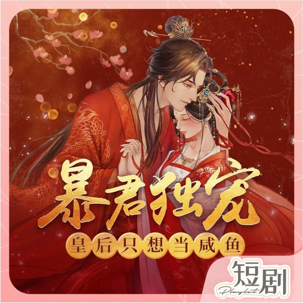 暴君独宠：皇后只想当咸鱼|古风言情短剧|顾城南&唐棠