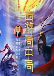 西游局中局|观点奇葩，推理吸睛-叶之秋-文若书声