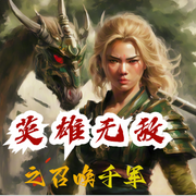 英雄无敌之召唤千军|异世大陆|争霸流|平安里平安演播--喜马拉雅