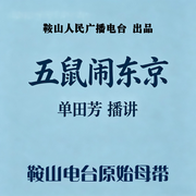 五鼠闹东京-佚名-鞍山广播评书，单田芳