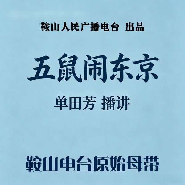 单田芳：五鼠闹东京（40回）|恶霸横行