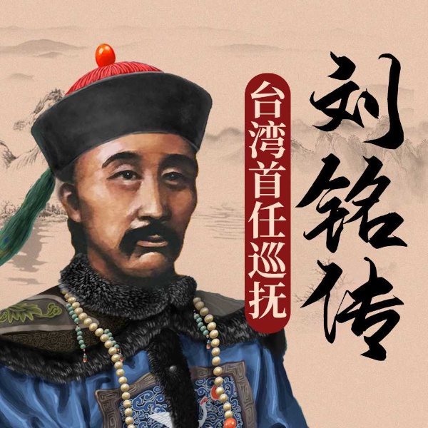 刘铭传:台湾首任巡抚|明清风云人物系列