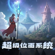 超级位面系统-佚名-八音六合丶如风