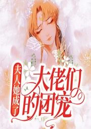 夫人她成了大佬们的团宠-佚名-酷小声