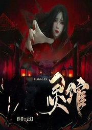 灵馆|阴阳祭|恐怖惊悚 灵异老板娘--喜马拉雅