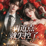 再近点，就失控了|现言爆款|女频势均力敌&甜宠双洁-雪泥-一路听天下
