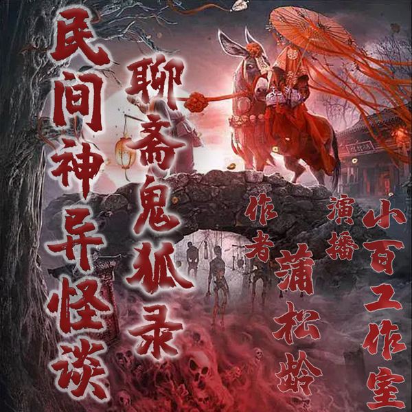 聊斋鬼狐录|民间怪谈|灵异悬疑
