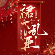 裙下乱臣|前朝宠妃×乱臣贼子|偏执疯批|强取豪夺|多人有声剧--喜马拉雅