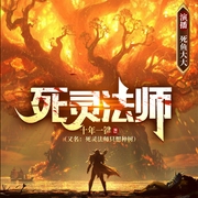死灵法师只想种树|穿越游戏靠种树成为大佬|DND|西幻|轻松休闲种田--喜马拉雅