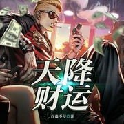 天降财运|上部完结-佚名-切慕21562764，阡陌4332273，播音王玎玲