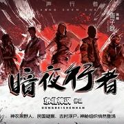 暗夜行者|多播|异闻|奇案|灵异|悬疑|恐怖--喜马拉雅