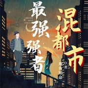 最强强者混都市|都市爽文重生兵王|AI多播--佚名，喜马拉雅