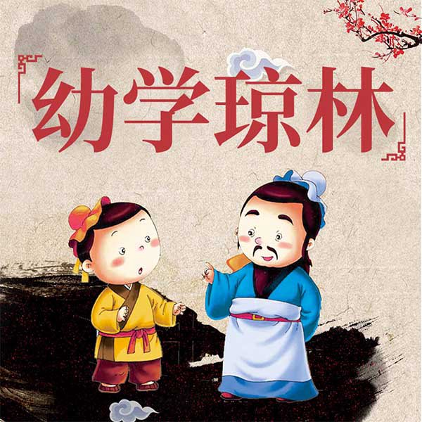 幼学琼林