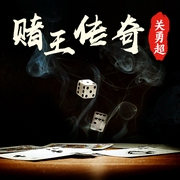 关勇超：赌王传奇|何鸿燊传-佚名-关勇超
