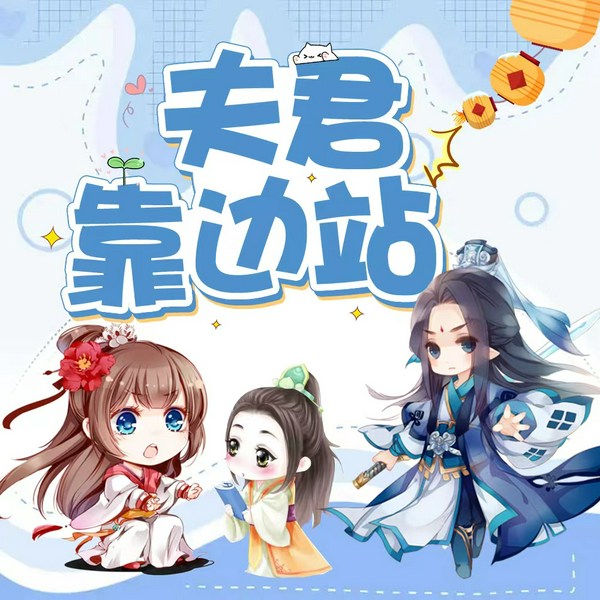 夫君靠边站|穿越|探案|精品多人有声剧