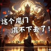 这个魔门混不下去了|开挂人生不耽误--喜马拉雅