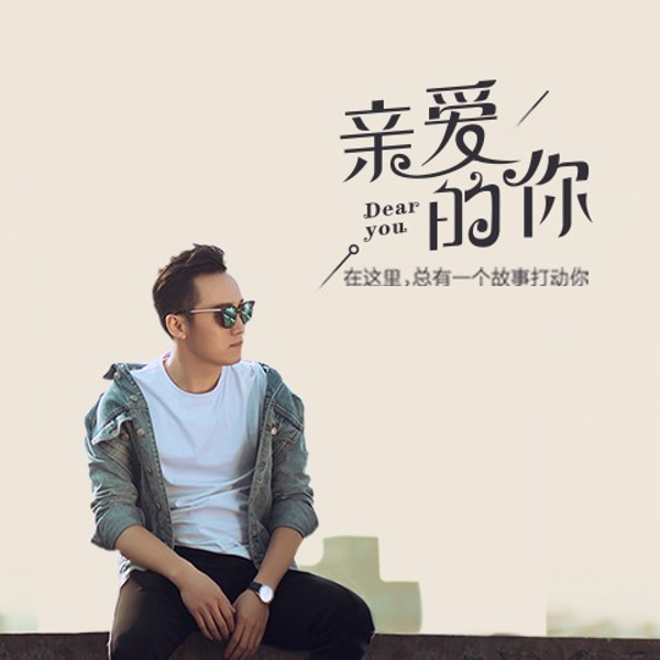 亲爱的你
