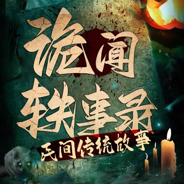 中国民间故事异闻录