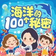 海洋的100个秘密|3-6岁儿童科普知识|100个秘密科普馆--喜马拉雅