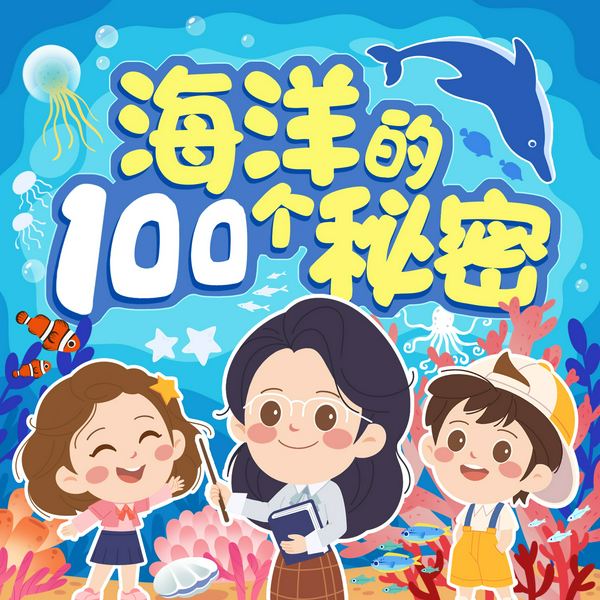 海洋的100个秘密|3-6岁儿童科普知识|100个秘密科普馆