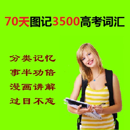 70天图记3500高考单词|音频版-佚名-菜鸟记单词