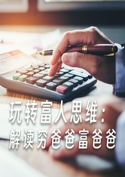 玩转富人思维：解读穷爸爸富爸爸-佚名-三亩的音乐电波
