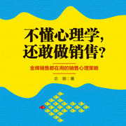 不懂心理学，还敢做销售-佚名-天下书盟