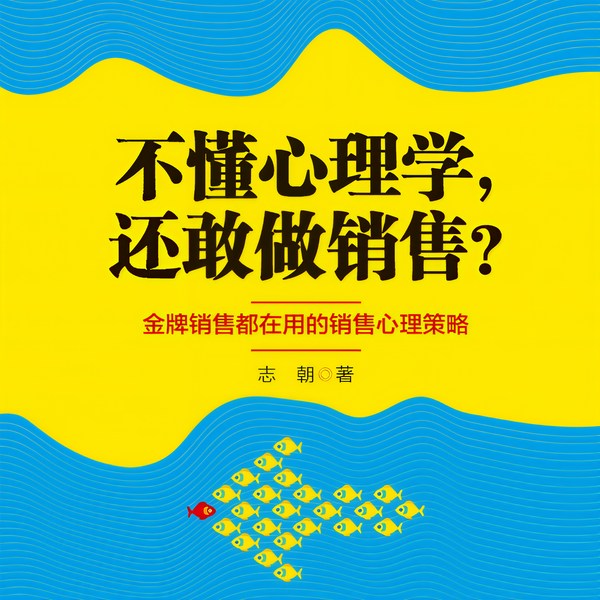 不懂心理学，还敢做销售