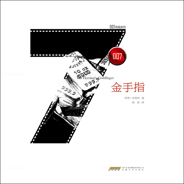 007系列之金手指