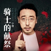 骑士的献祭|白夜剧场|那多悬疑集|迷雾剧场致命愿望原著续集--白夜剧场，喜马拉雅