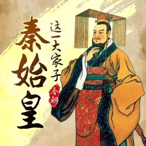 [ 秦朝] 秦始皇这一大家子