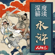 水浒人物志：深度剖析梁山好汉的传奇人生-佚名-听鉴文化