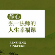 静心:弘一法师的人生幸福课