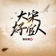 大宋好官人-佚名-梦语阁文化传媒