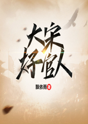 大宋好官人-佚名-主播梦语阁文化传媒
