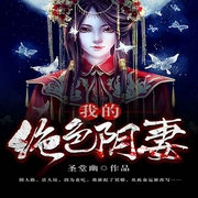 我的绝色阴妻-圣堂幽-酷匠听书