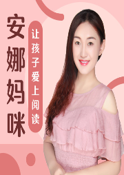 安娜媽咪讓孩子愛上閱讀-佚名-主播安娜媽咪