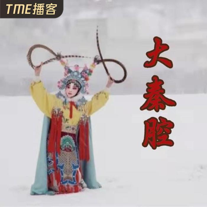 大秦腔-佚名-会飞的鱼-985声工场
