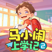 马小闹上学记2：一年级下|爆笑一年级丨儿童睡前故事-佚名-麦芽糖儿童剧场