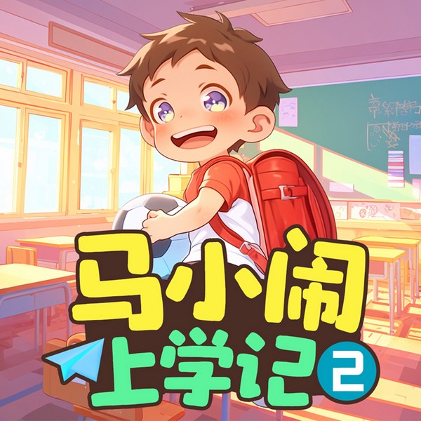 马小闹上学记2:一年级下|爆笑一年级|儿童睡前故事